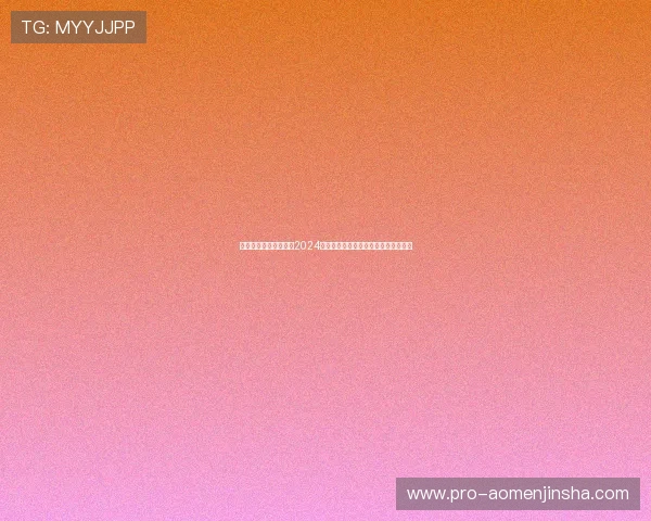 澳门博彩在线网站推荐2024年最受欢迎的娱乐平台及安全保障措施